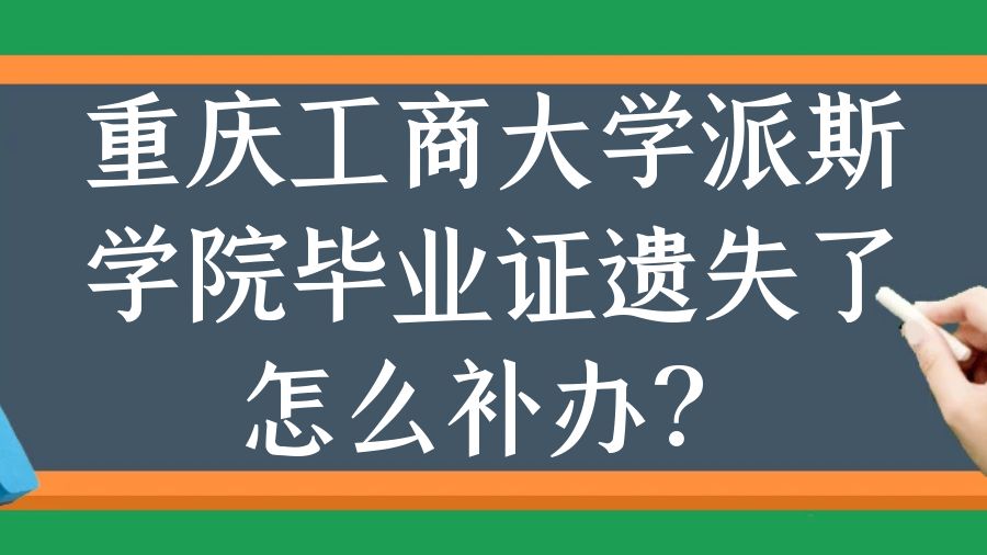 重庆工商大学派斯学院毕业证遗失了怎么补办？