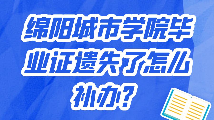 绵阳城市学院毕业证遗失了怎么补办？
