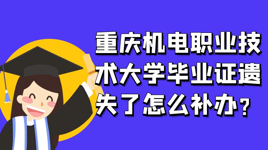 重庆机电职业技术大学毕业证遗失了怎么补办？
