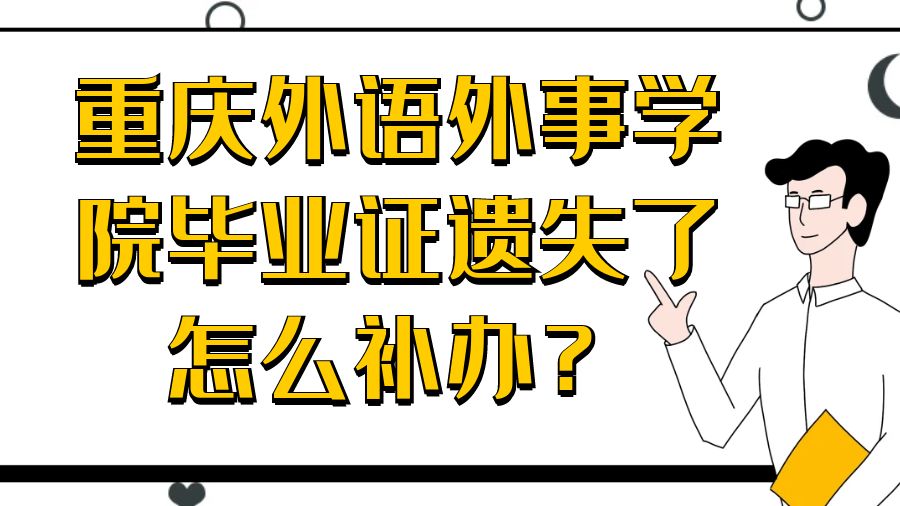 重庆外语外事学院毕业证遗失了怎么补办？