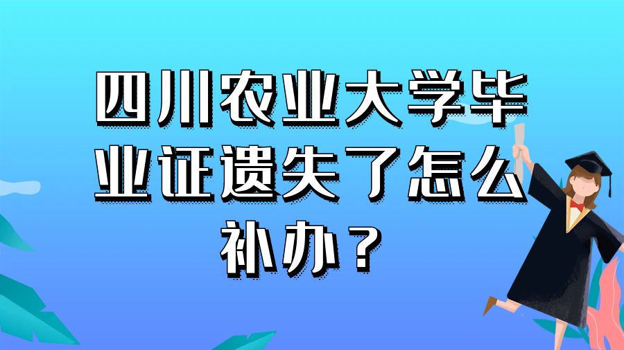四川农业大学毕业证遗失了怎么补办？