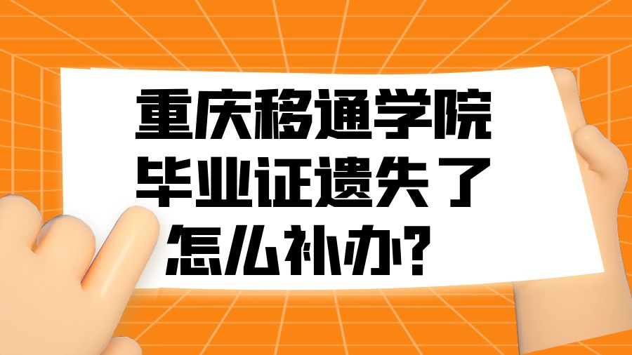 重庆移通学院毕业证遗失了怎么补办？
