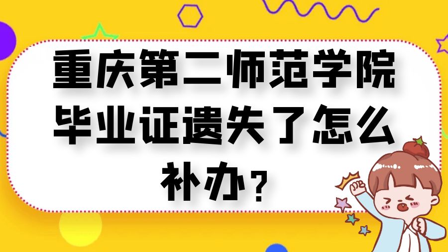 重庆第二师范学院毕业证遗失了怎么补办？