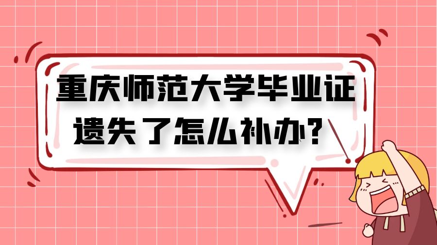 重庆师范大学毕业证遗失了怎么补办？