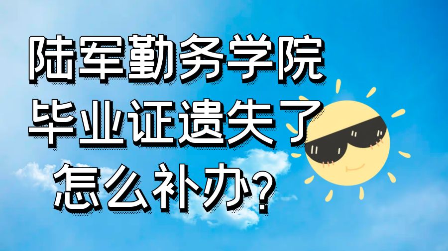 陆军勤务学院毕业证遗失了怎么补办？