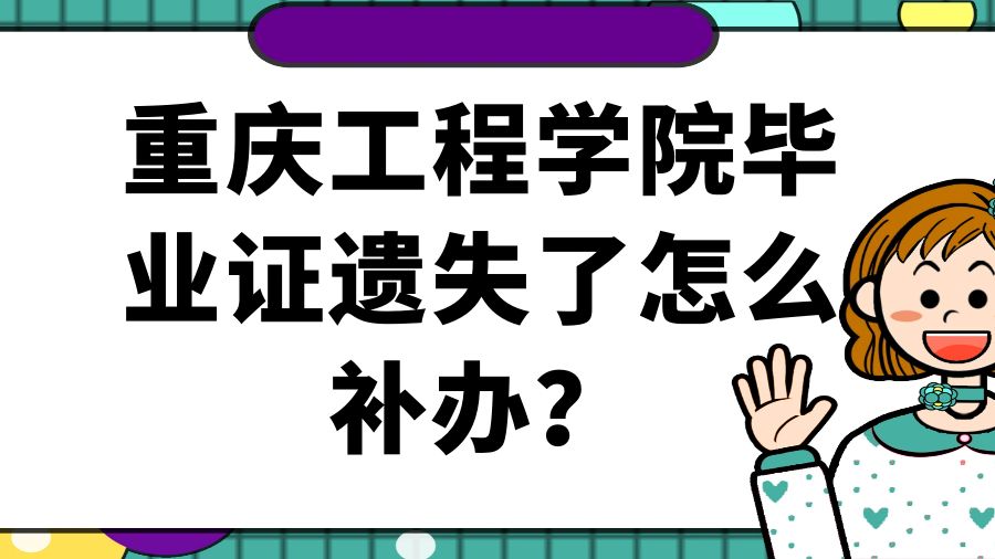 重庆工程学院毕业证遗失了怎么补办？