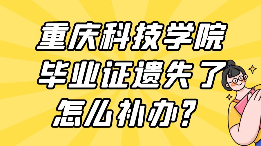 重庆科技学院毕业证遗失了怎么补办？