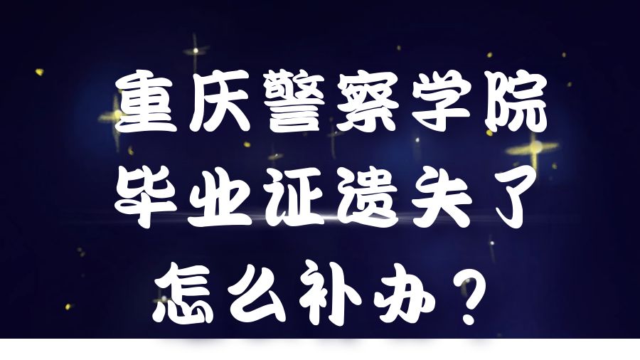 重庆警察学院毕业证遗失了怎么补办？