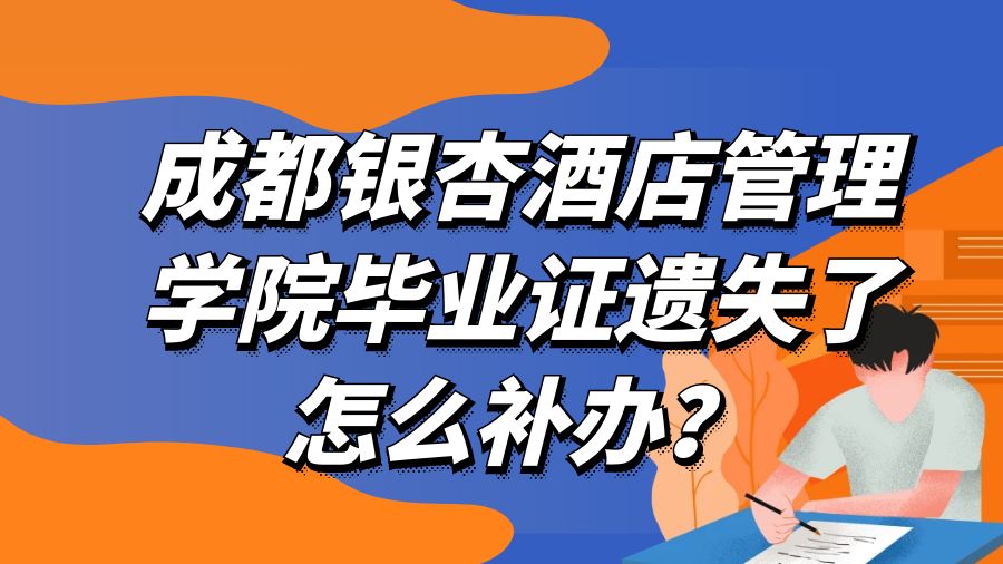 成都银杏酒店管理学院毕业证遗失了怎么补办？