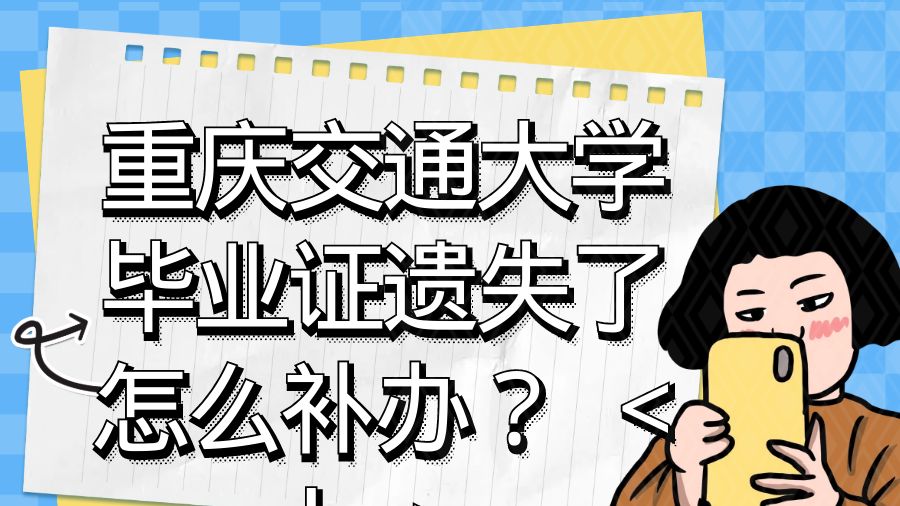 重庆交通大学毕业证遗失了怎么补办？
