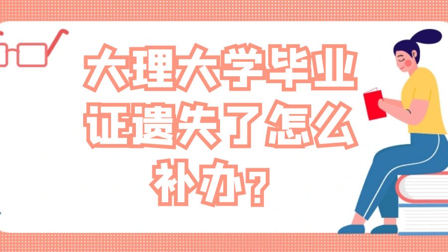 大理大学毕业证遗失了怎么补办？