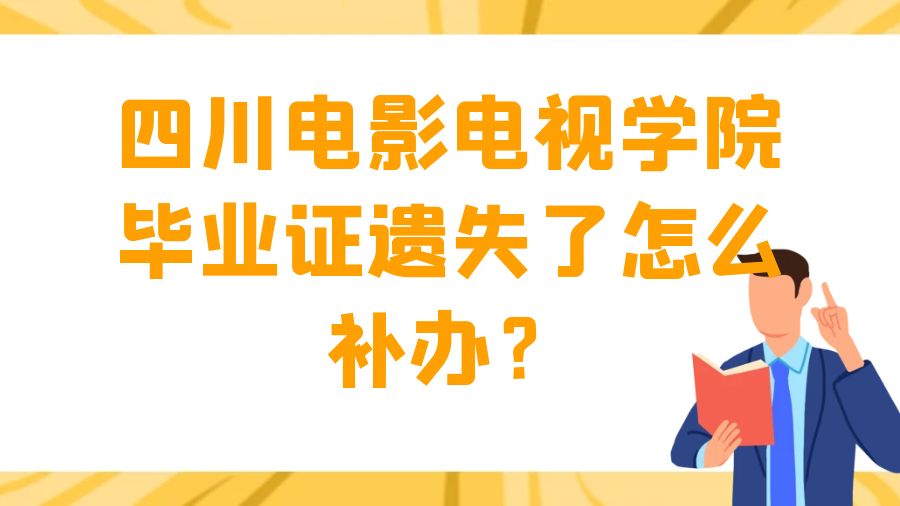 四川电影电视学院毕业证遗失了怎么补办？