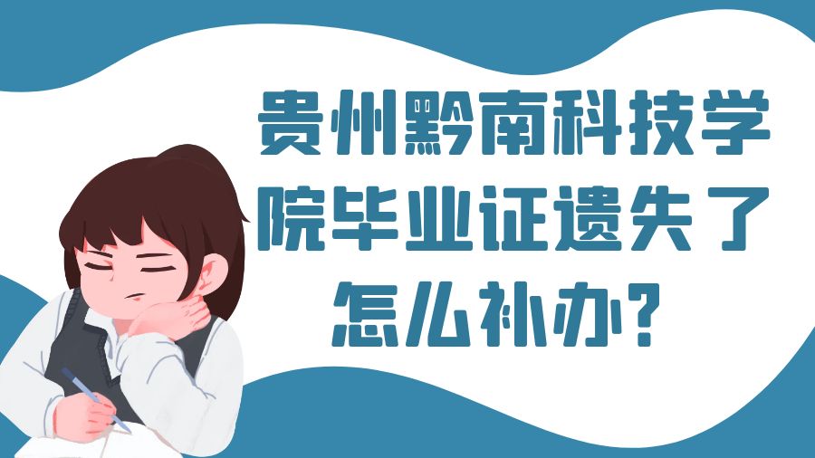 贵州黔南科技学院毕业证遗失了怎么补办？