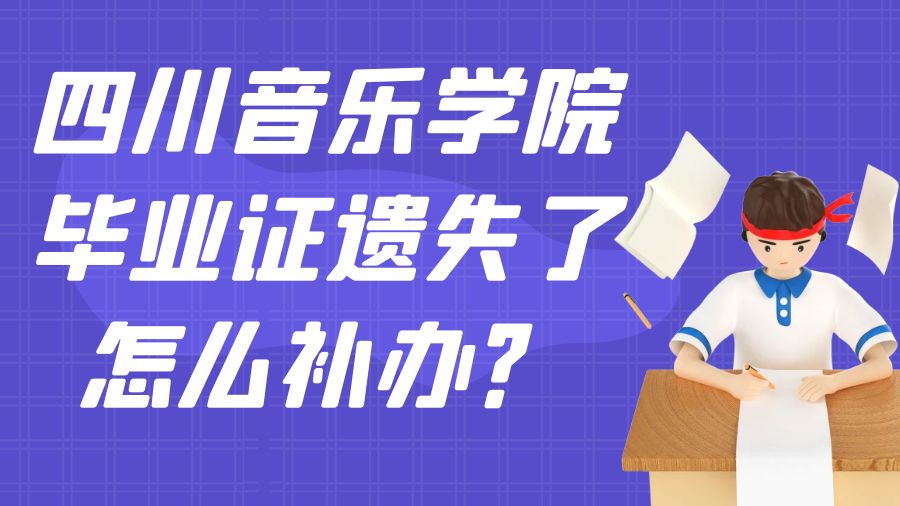 四川音乐学院毕业证遗失了怎么补办？