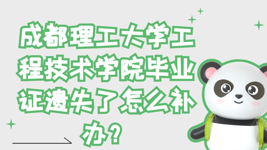 成都理工大学工程技术学院毕业证遗失了怎么补办？