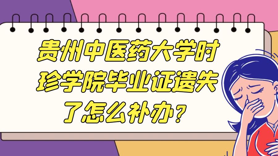 贵州中医药大学时珍学院毕业证遗失了怎么补办？