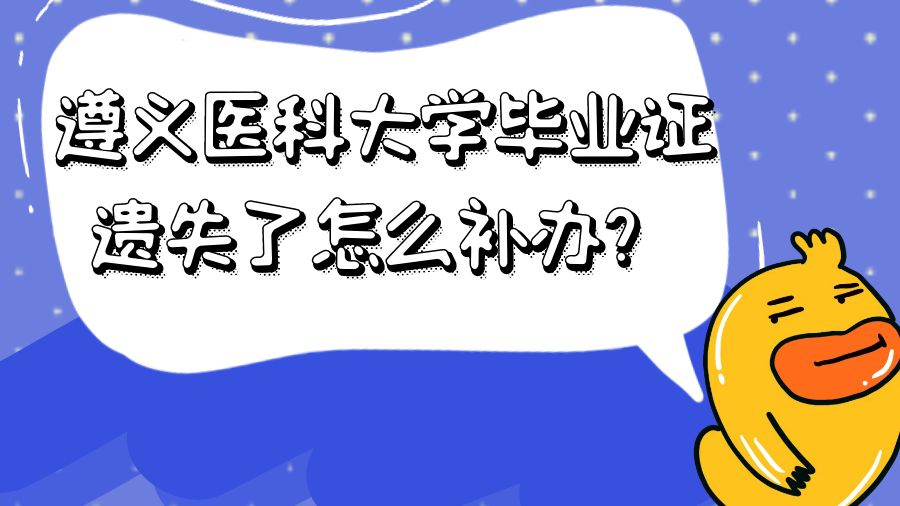 遵义医科大学毕业证遗失了怎么补办？