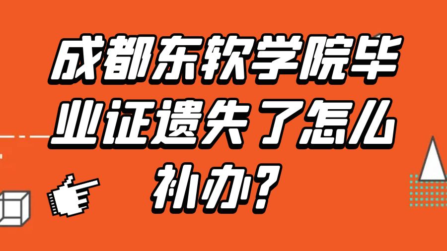 成都东软学院毕业证遗失了怎么补办？