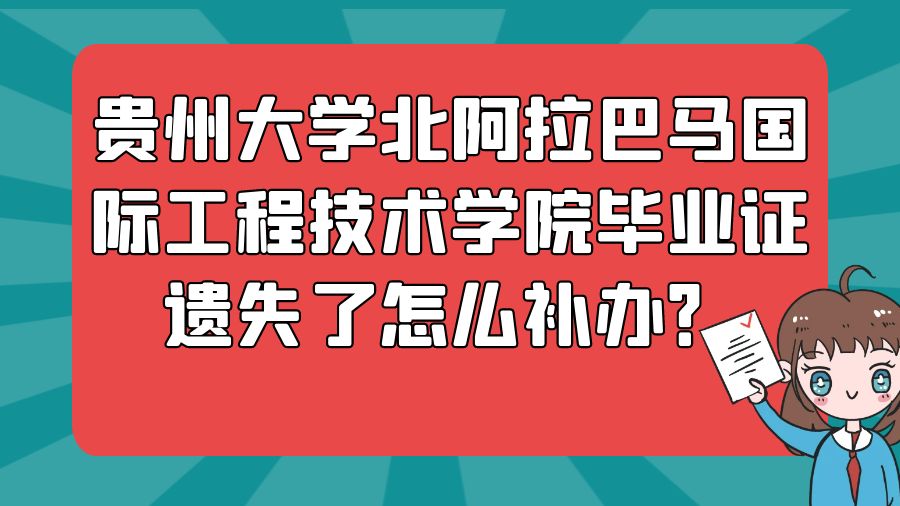 贵州大学北阿拉巴马国际工程技术学院毕业证遗失了怎么补办？