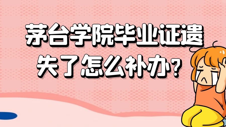 茅台学院毕业证遗失了怎么补办？