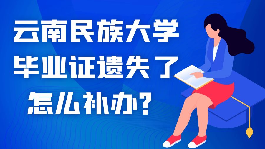 云南民族大学毕业证遗失了怎么补办？