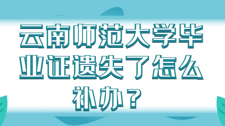 云南师范大学毕业证遗失了怎么补办？