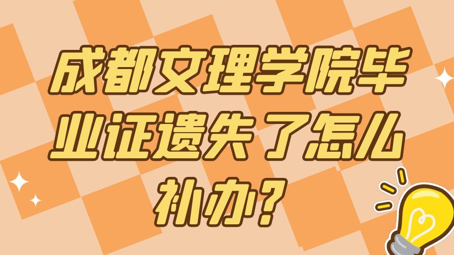 成都文理学院毕业证遗失了怎么补办？