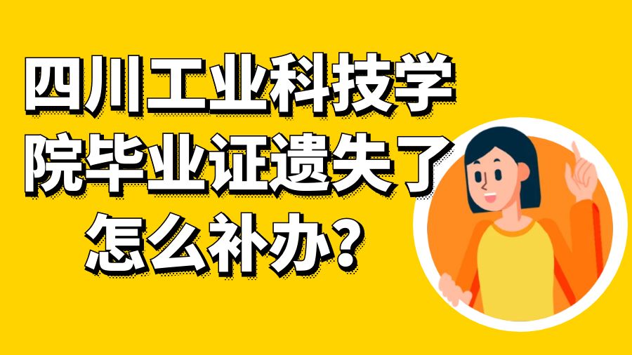 四川工业科技学院毕业证遗失了怎么补办？