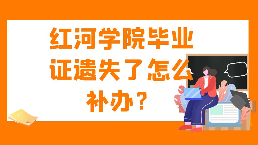 红河学院毕业证遗失了怎么补办？