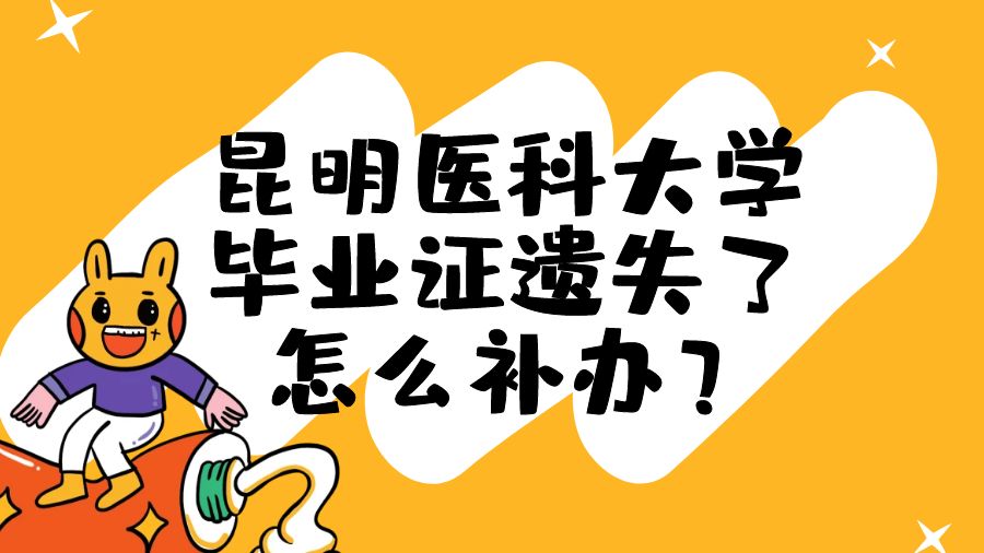 昆明医科大学毕业证遗失了怎么补办？