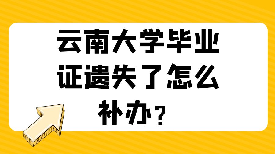 云南大学毕业证遗失了怎么补办？