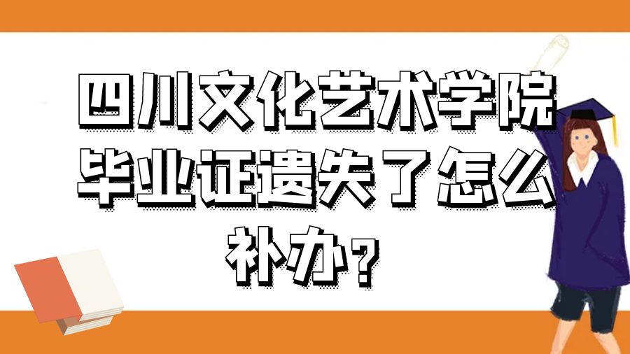 四川文化艺术学院毕业证遗失了怎么补办？