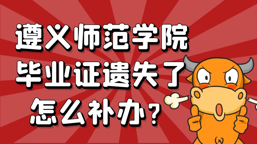 遵义师范学院毕业证遗失了怎么补办？