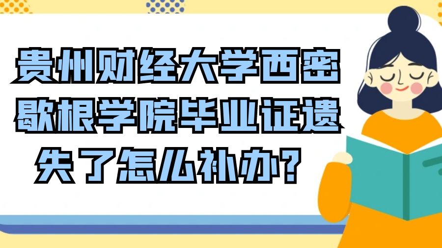 贵州财经大学西密歇根学院毕业证遗失了怎么补办？