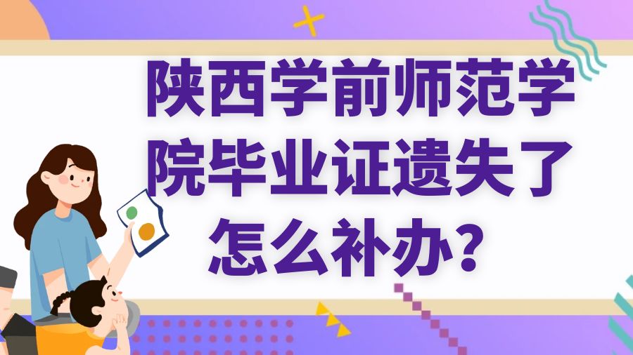陕西学前师范学院毕业证遗失了怎么补办？