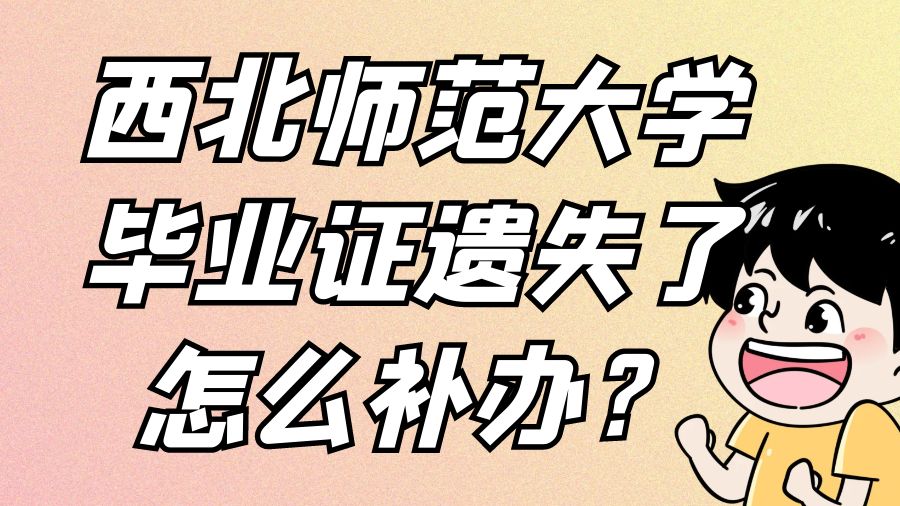 西北师范大学毕业证遗失了怎么补办？
