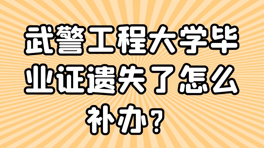 武警工程大学毕业证遗失了怎么补办？