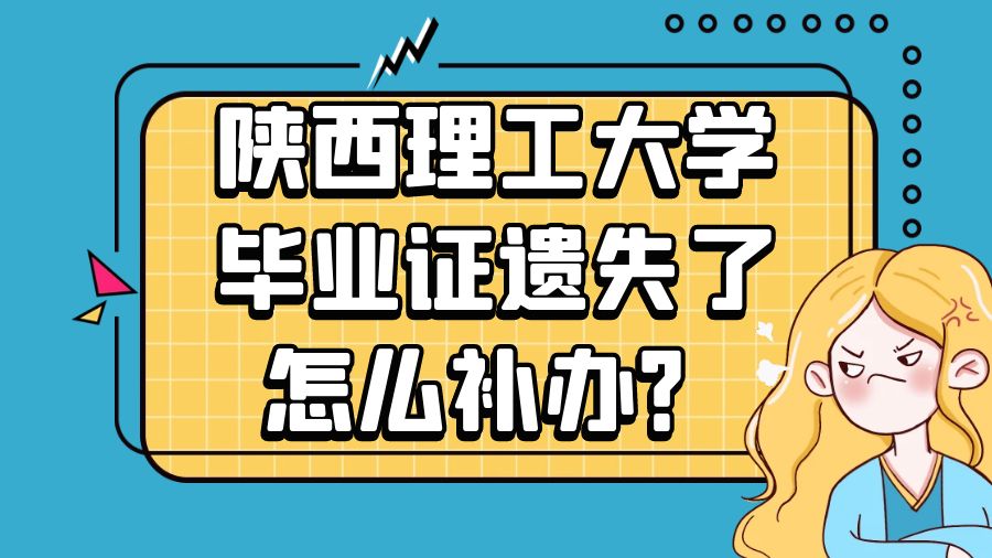 陕西理工大学毕业证遗失了怎么补办？