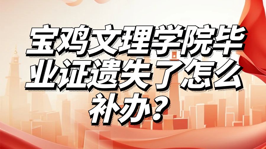 宝鸡文理学院毕业证遗失了怎么补办？