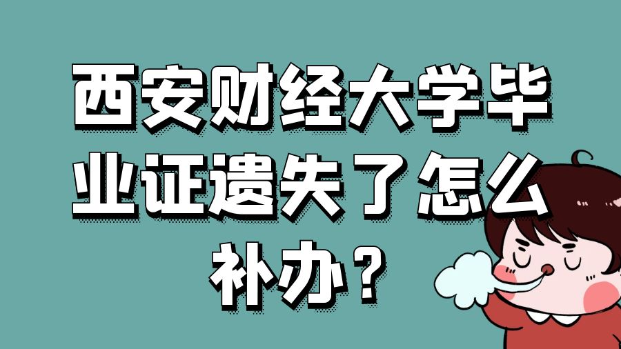 西安财经大学毕业证遗失了怎么补办？