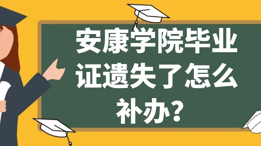 安康学院毕业证遗失了怎么补办？
