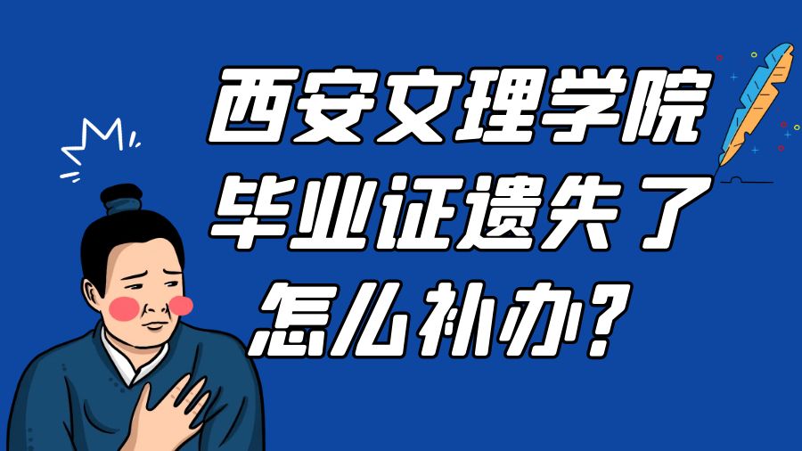 西安文理学院毕业证遗失了怎么补办？