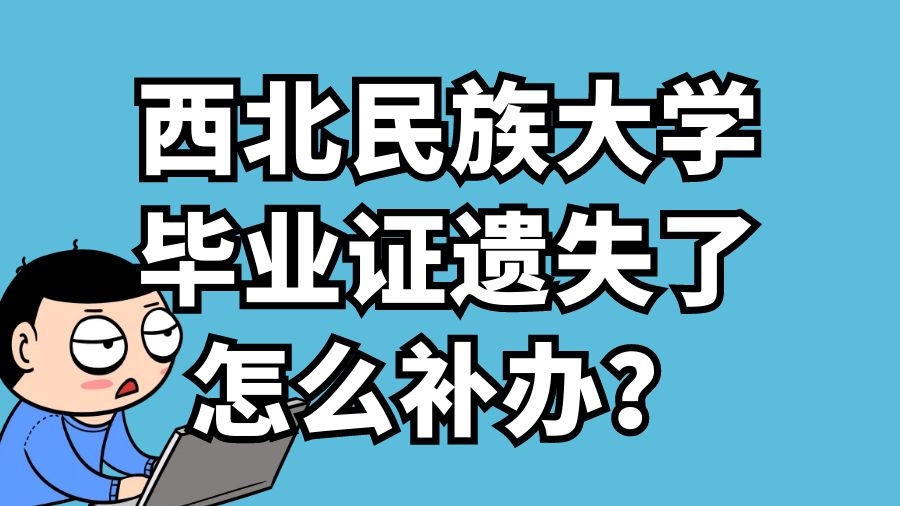 西北民族大学毕业证遗失了怎么补办？