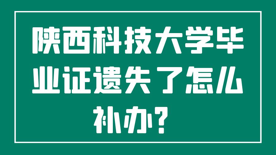 陕西科技大学毕业证遗失了怎么补办？