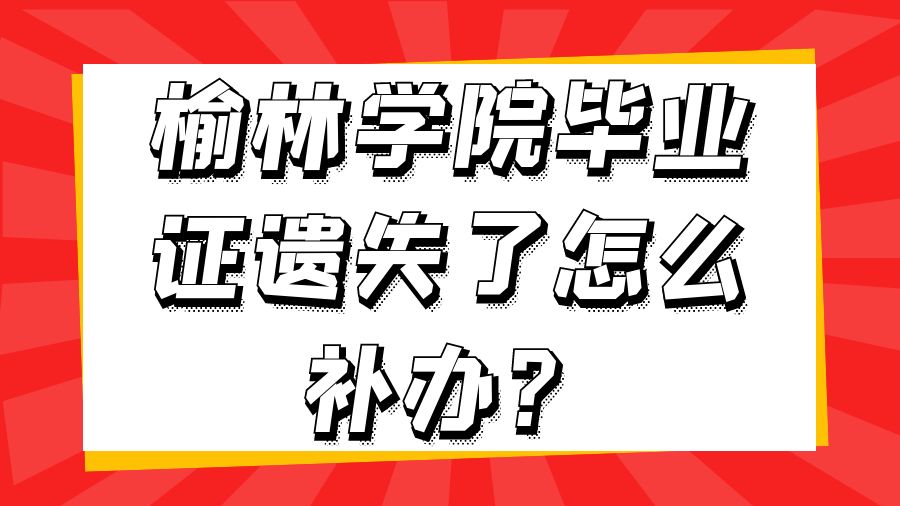 榆林学院毕业证遗失了怎么补办？