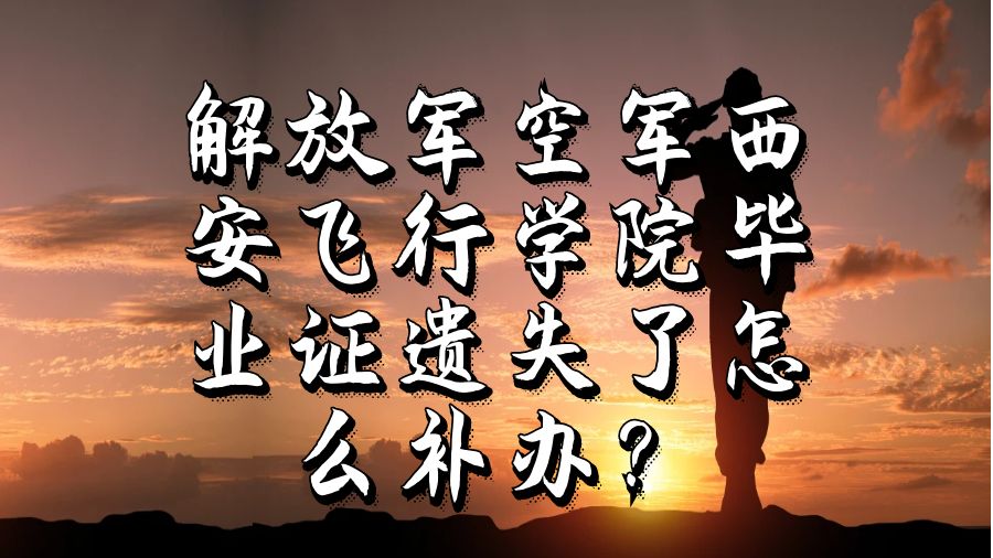 解放军空军西安飞行学院毕业证遗失了怎么补办？