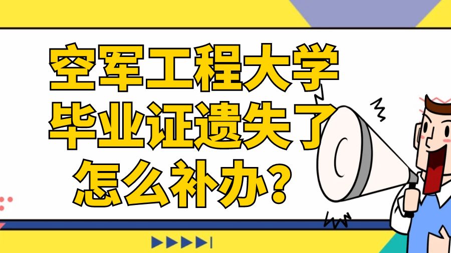 空军工程大学毕业证遗失了怎么补办？