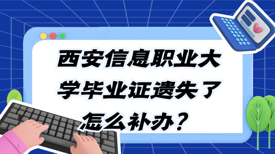 西安信息职业大学毕业证遗失了怎么补办？