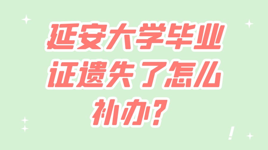 延安大学毕业证遗失了怎么补办？