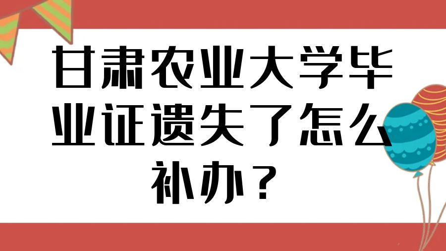 甘肃农业大学毕业证遗失了怎么补办？